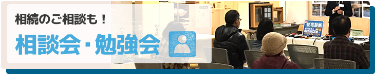 トムコリフォームの相談会・勉強会ページはこちら