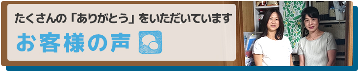 トムコリフォームのお客様の声一覧はこちら