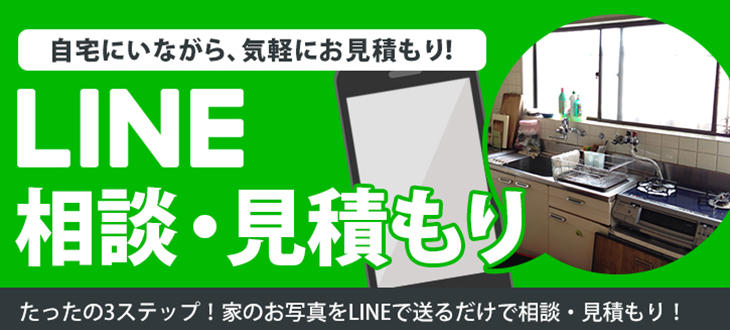 LINEでお見積もり