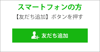 スマートフォンの方 友だち追加ボタンを押す