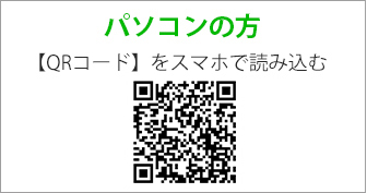 パソコンの方 QRコードをスマホで読み込む