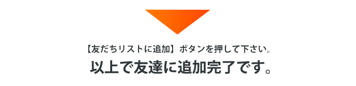 お友達追加完了です