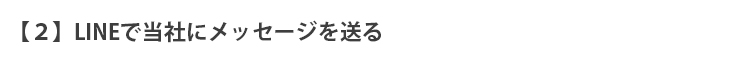 【２】LINEで当社にメッセージを送る