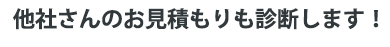 他社の見積もりも診断します