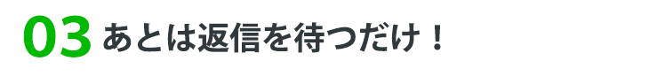 あとは返信を待つだけ