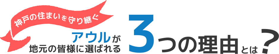アウルが地元の皆様に選ばれる3つの理由とは？