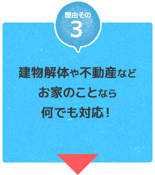 建物解体や不動産などお家のことなら何でも対応！