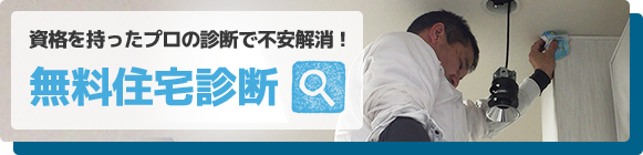 無料住宅診断