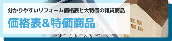 価格表＆特価商品