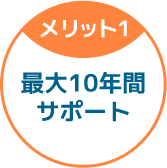 最大10年間サポート