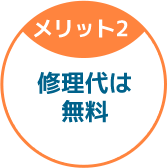修理代は無料