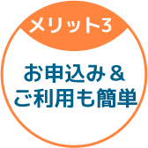 お申込み＆ご利用も簡単