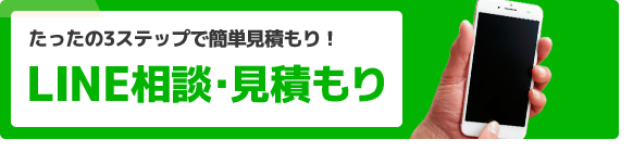 LINE相談・見積もり