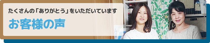 お客様の声