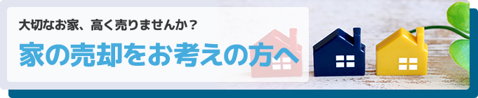 家の売却をお考えの方へ