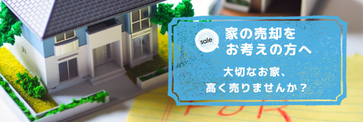 家の売却をお考えの方へ