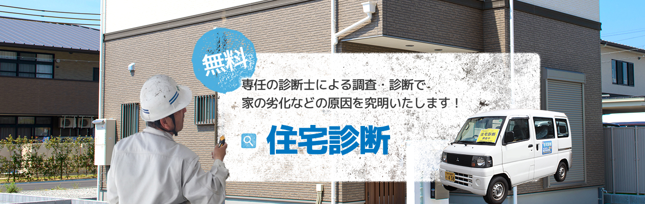 無料住宅診断　神戸市でリフォーム・リノベーションをお考えの方へ