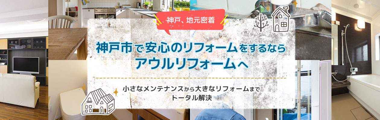 選ばれる理由とは　神戸市内を中心に住宅リフォーム事業・住宅診断業務・不動産事業を行っております