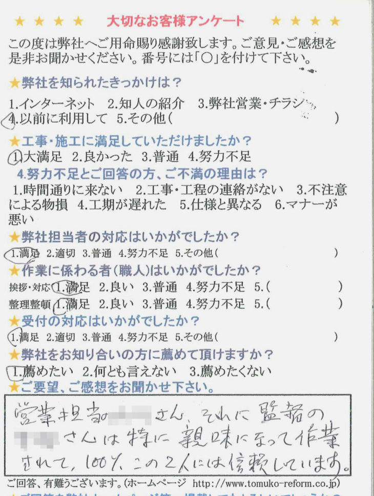   営業担当・工事監督に100％信頼しています。