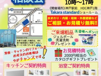 神戸駅前HDC1階タカラショールーム　2019年2月9日(土)・10日(日）