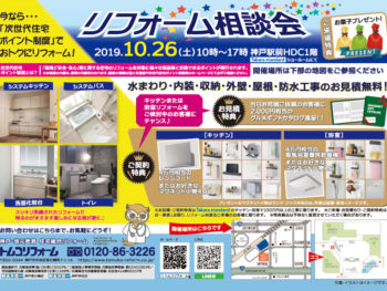 神戸駅前HDC1階タカラショールーム　リフォーム相談会　2019年10月26日(土)