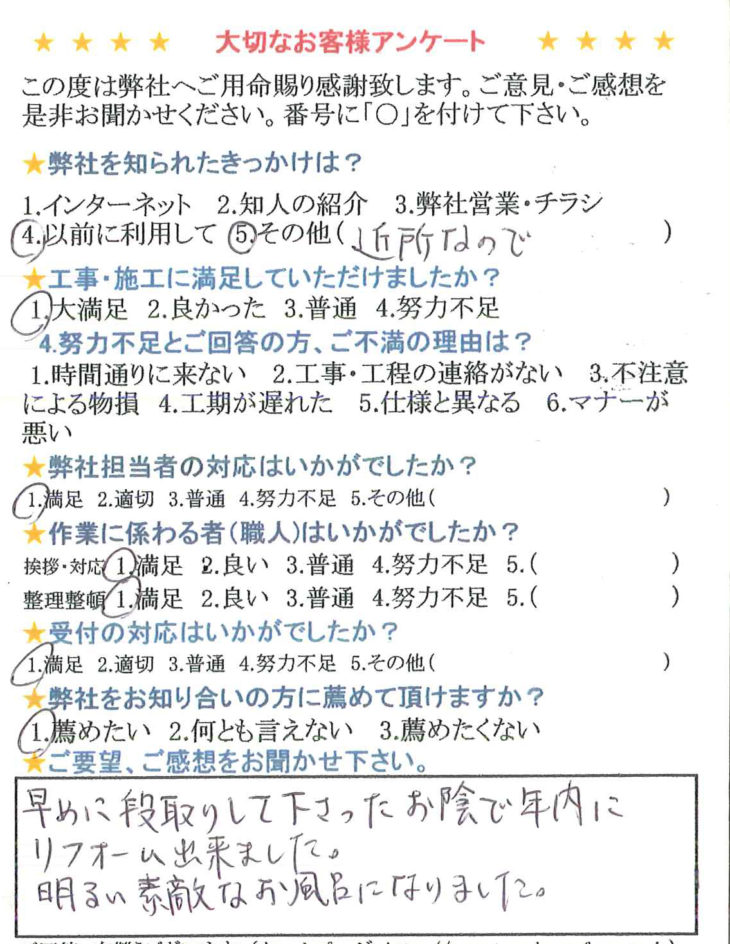   年内に明るい素敵なお風呂になりました