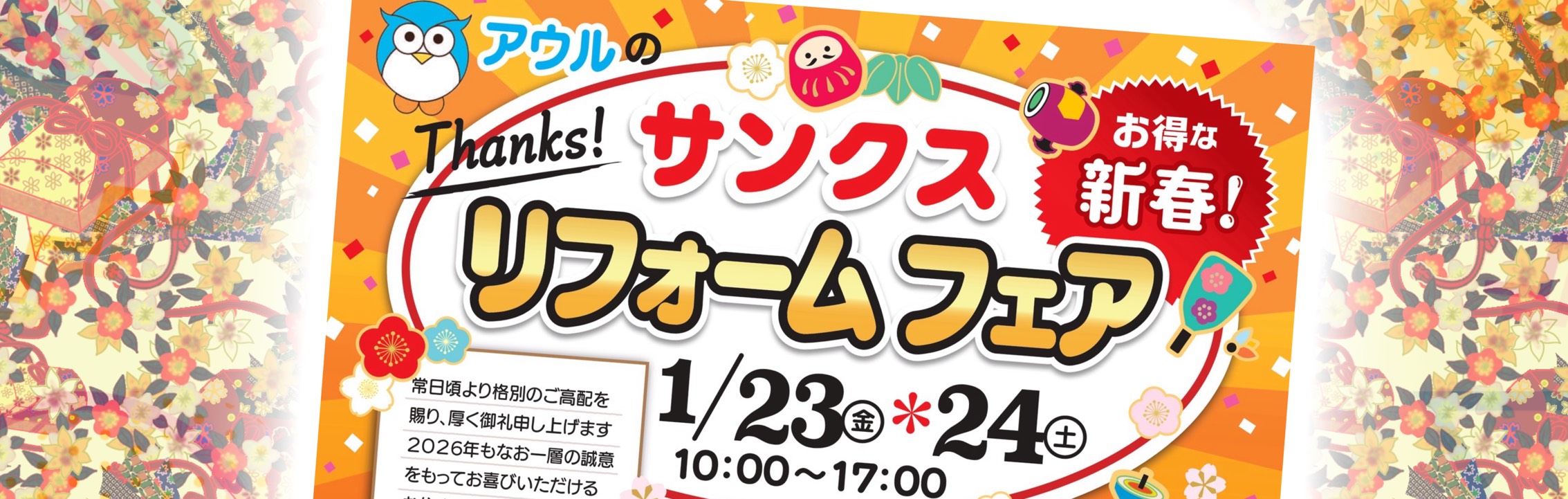 サンクスリフォームフェア