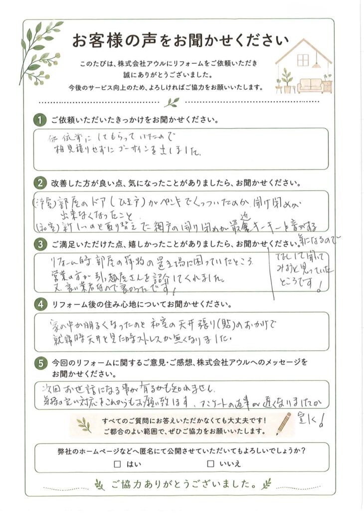   就寝時天井を見た時のストレスが無くなりました